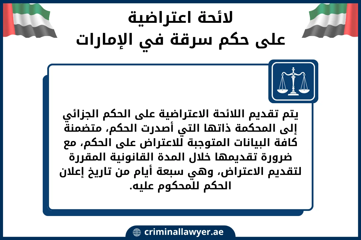 لائحة اعتراضية على حكم سرقة في الإمارات