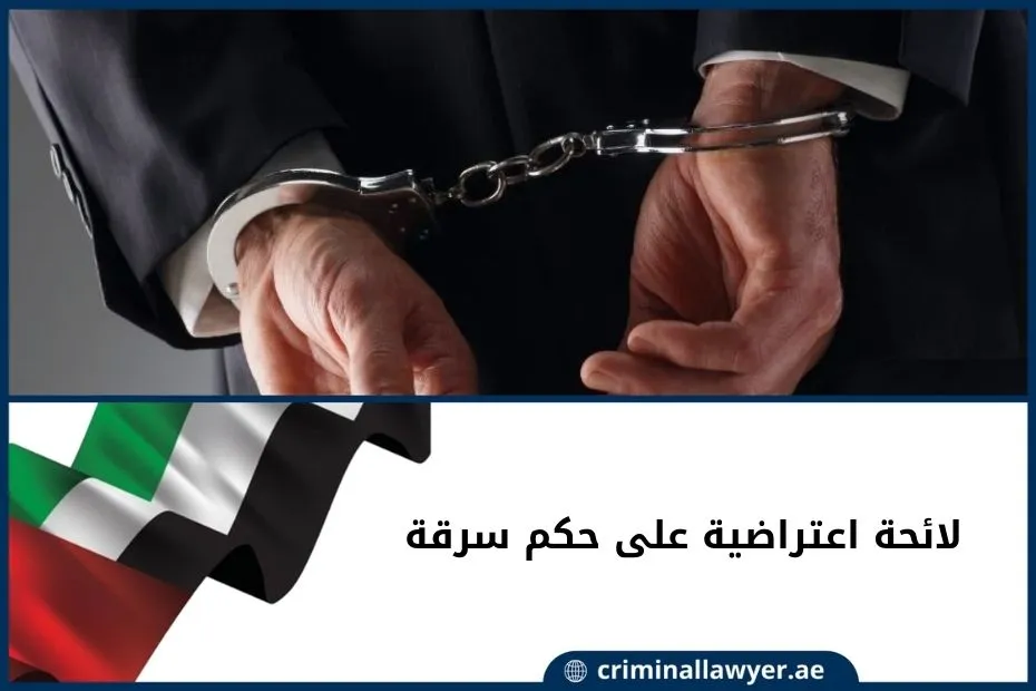 لائحة اعتراضية على حكم سرقة