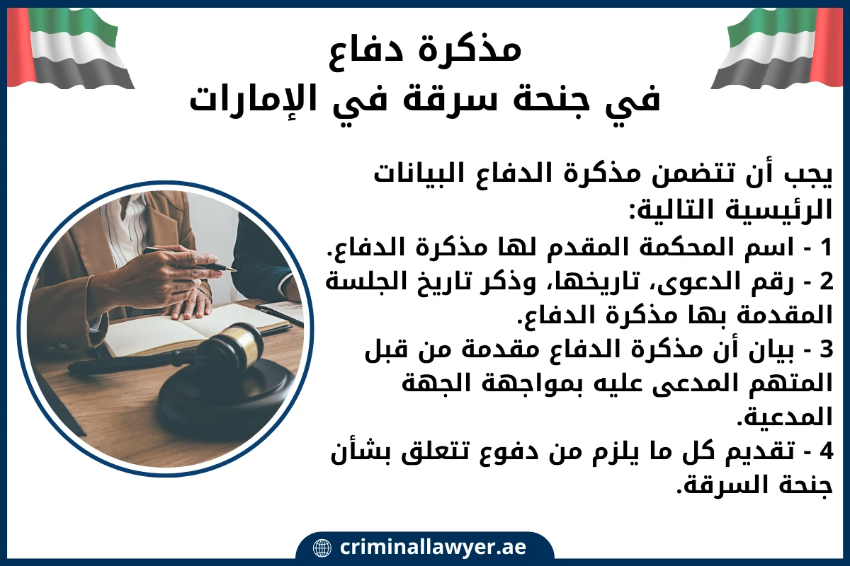 مذكرة دفاع في جنحة سرقة في الإمارات