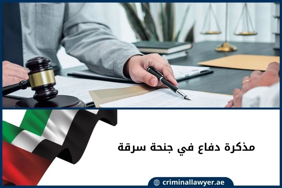 مذكرة دفاع في جنحة سرقة