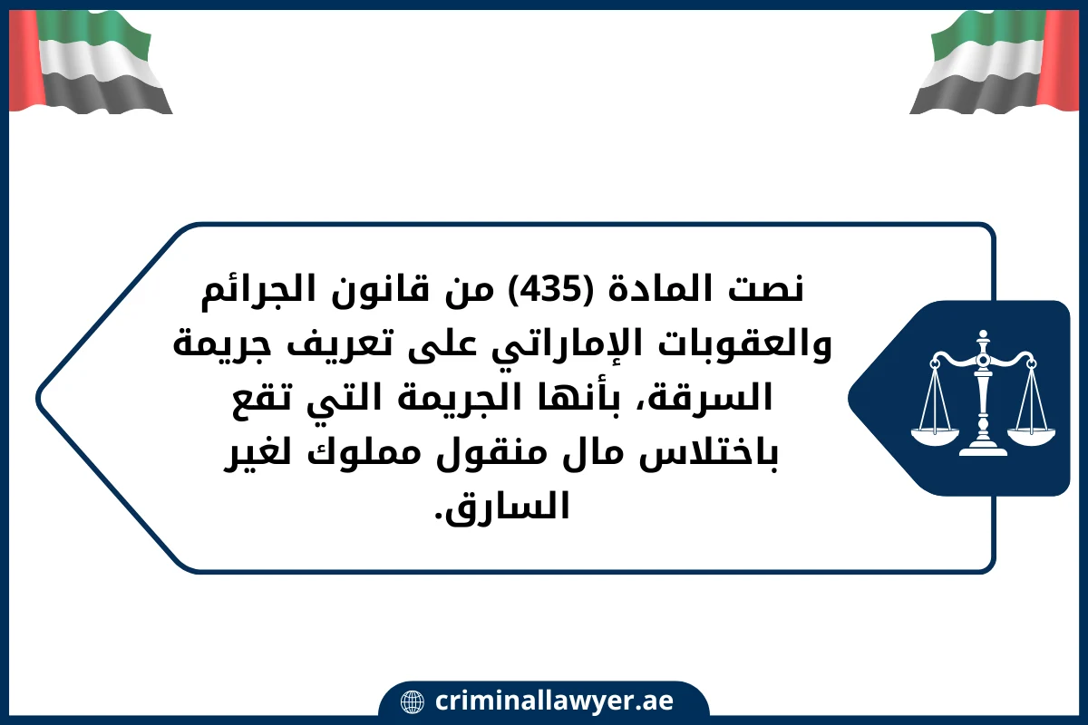 نصت المادة (435) من قانون الجرائم والعقوبات الإماراتي