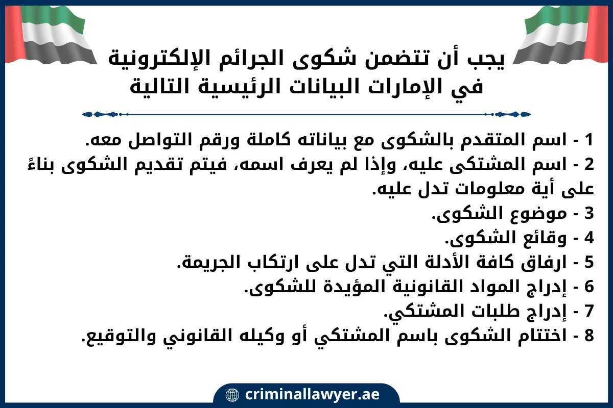 يجب أن تتضمن شكوى الجرائم الإلكترونية في الإمارات