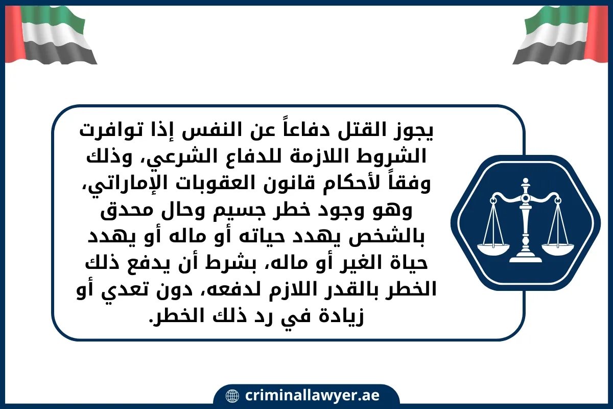 يجوز القتل دفاعاً عن النفس إذا توافرت الشروط اللازمة للدفاع الشرعي