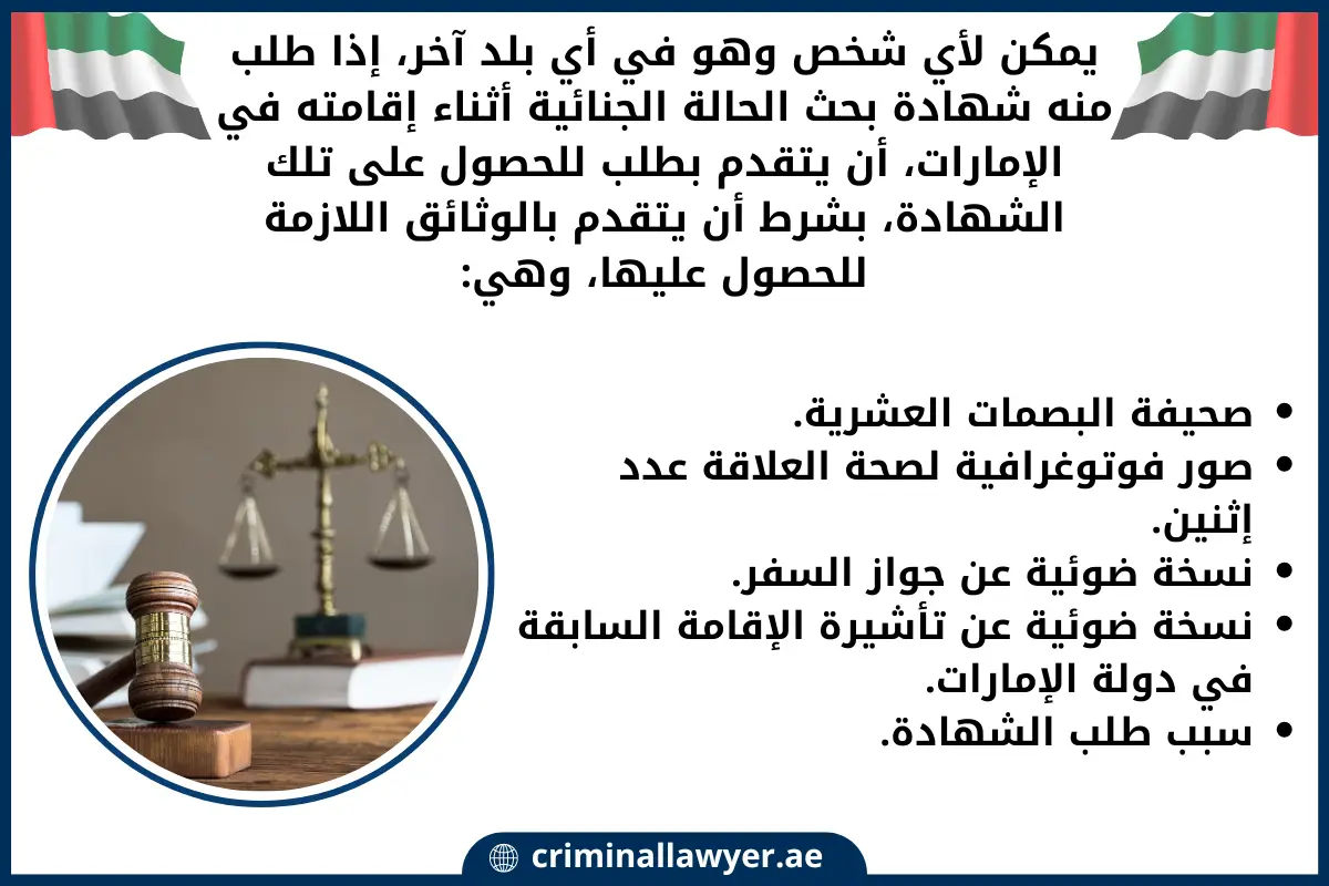 يمكن لأي شخص وهو في أي بلد آخر إذا طلب منه شهادة بحث الحالة
