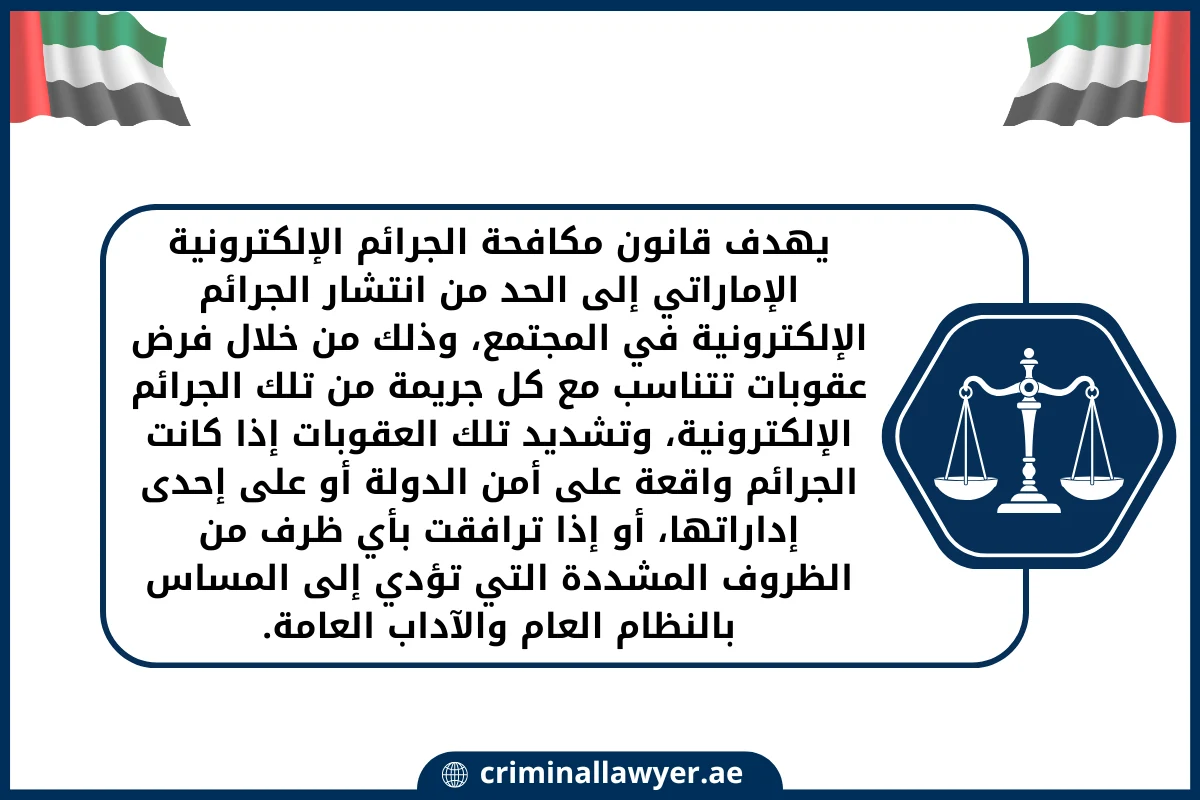 يهدف قانون مكافحة الجرائم الإلكترونية الإماراتي إلى الحد