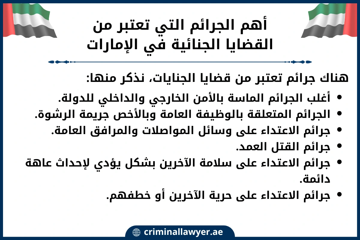 الجرائم التي تعتبر من القضايا الجنائية في الإمارات