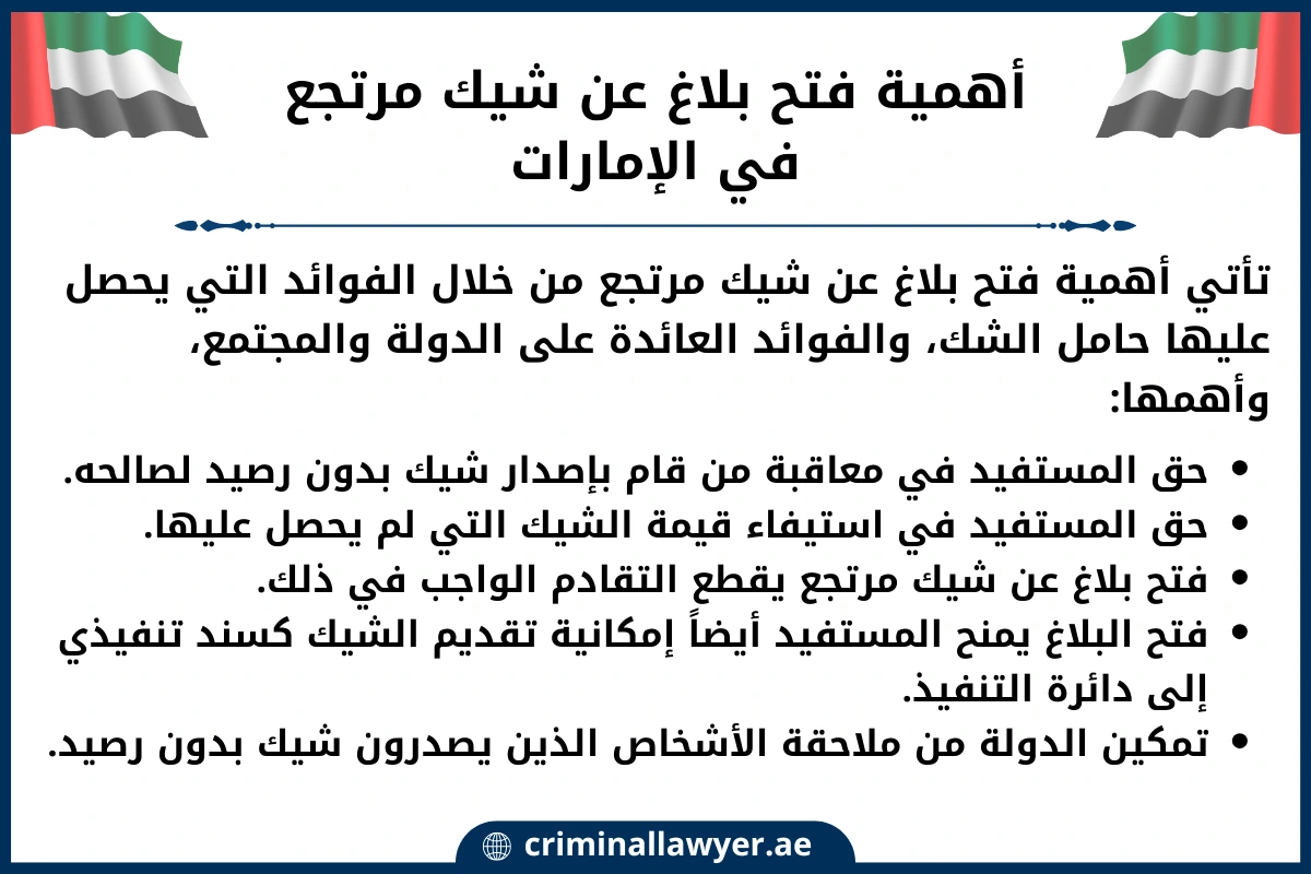 أهمية فتح بلاغ عن شيك مرتجع في الإمارات