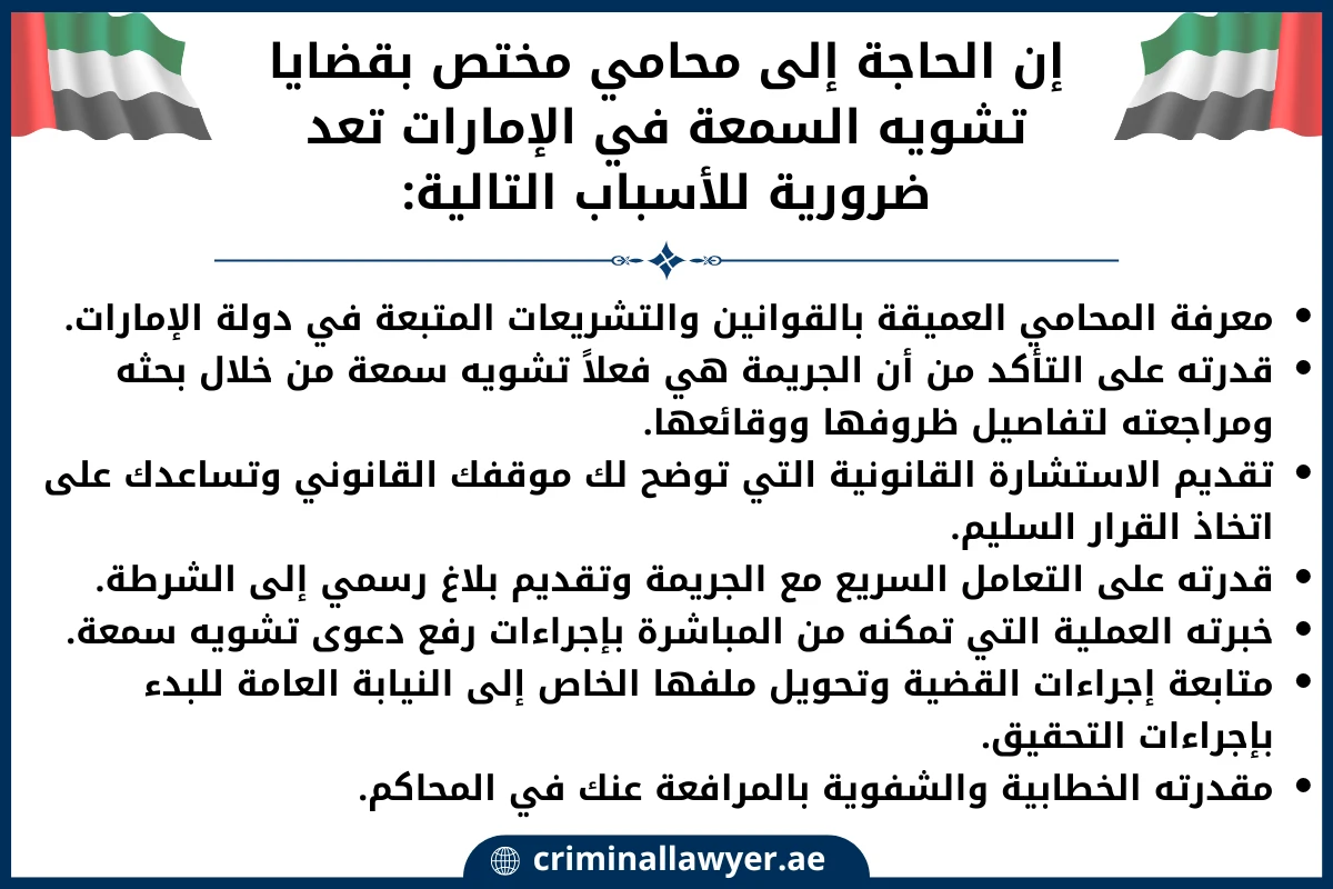 إن الحاجة إلى محامي مختص بقضايا تشويه السمعة في الإمارات