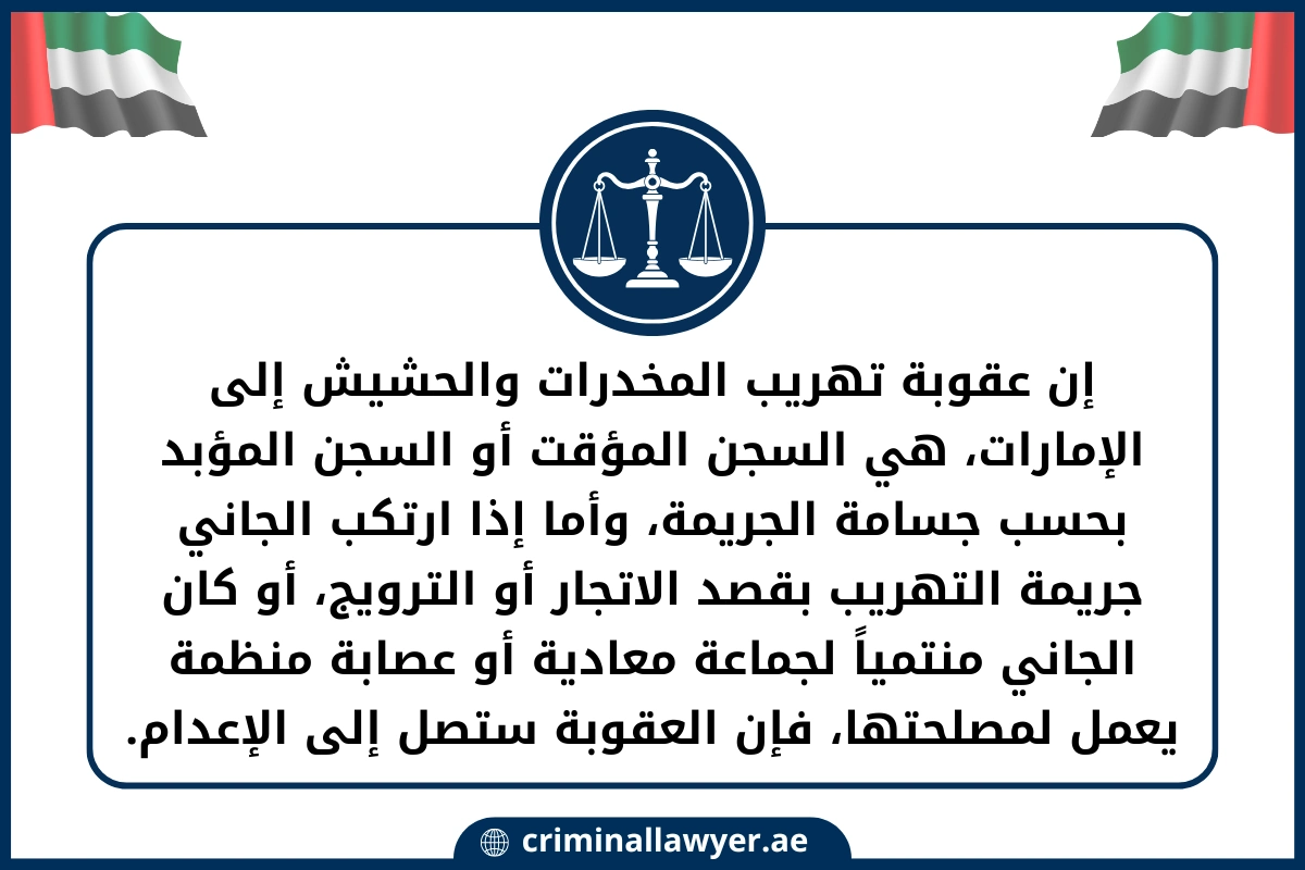 إن عقوبة تهريب المخدرات والحشيش إلى الإمارات