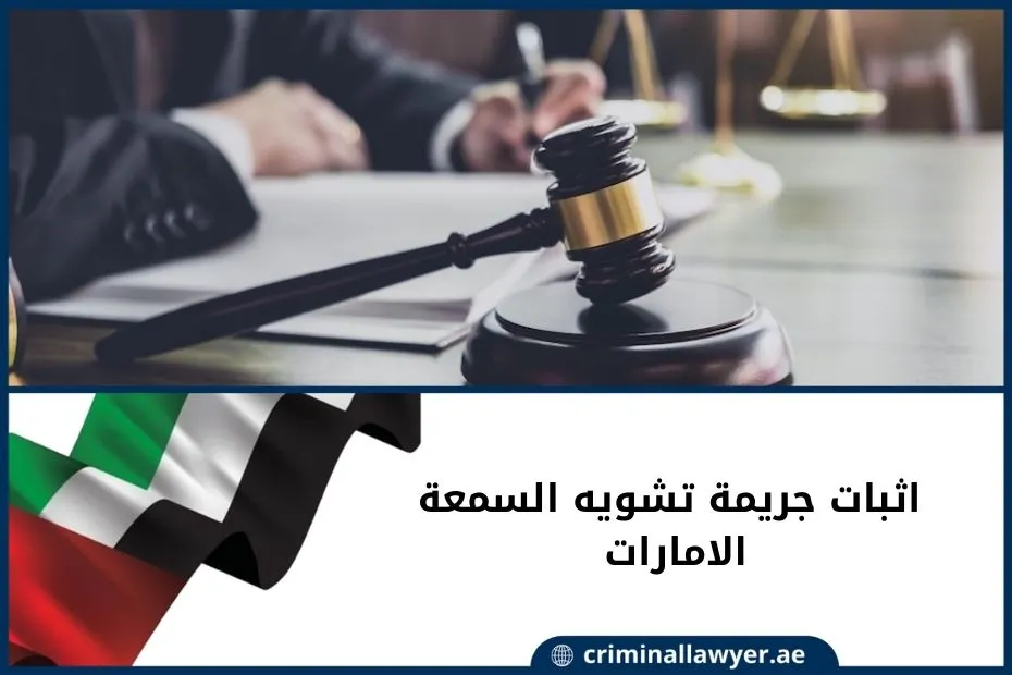 اثبات جريمة تشويه السمعة الامارات