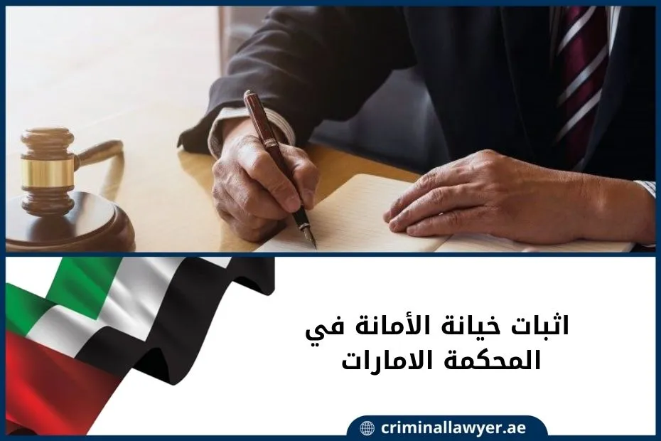 اثبات خيانة الأمانة في المحكمة الامارات