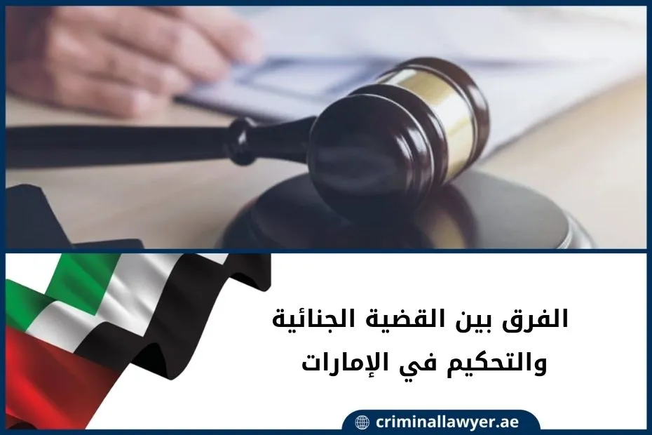 الفرق بين القضية الجنائية والتحكيم في الإمارات (1)