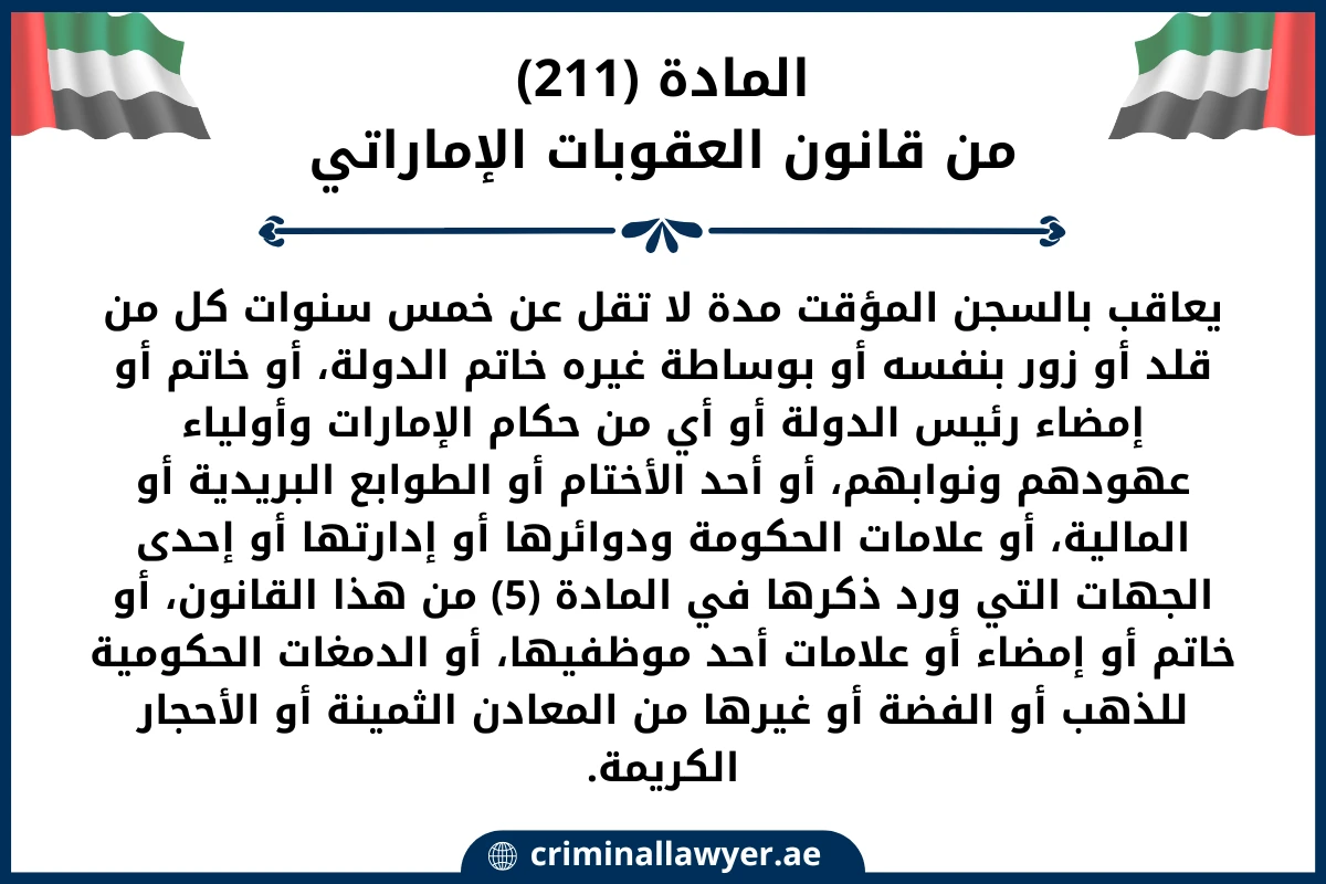 المادة (211) من قانون العقوبات الإماراتي