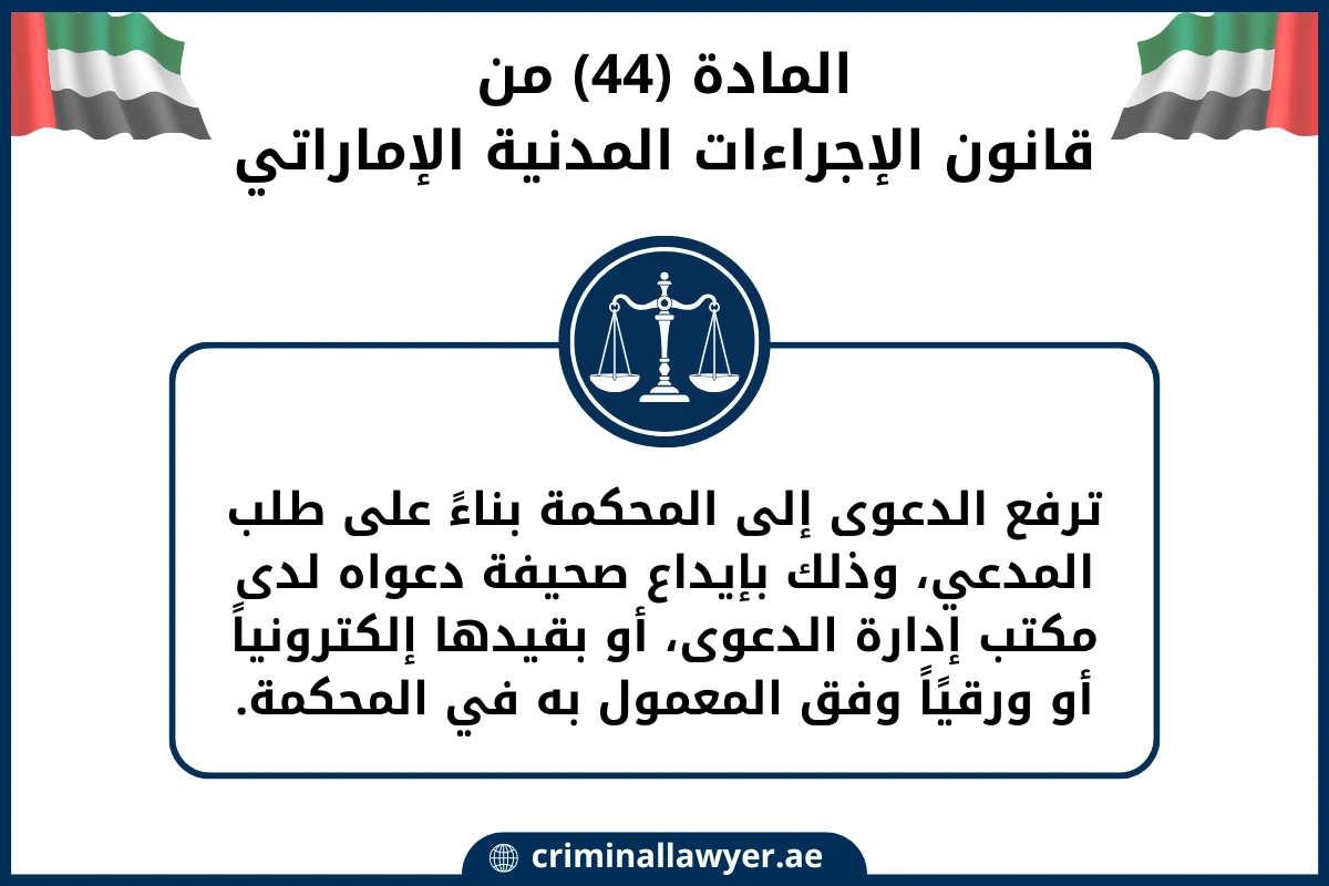 المادة (44) من قانون الإجراءات المدنية الإماراتي