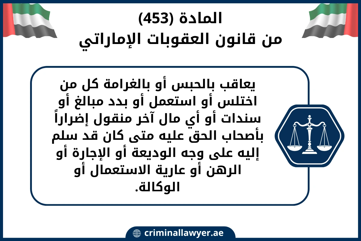 عقوبة خيانة الأمانة في القانون الاماراتي