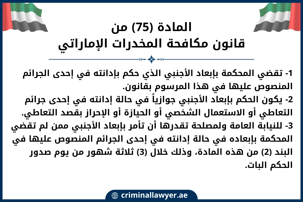 المادة (75) من قانون مكافحة المخدرات الإماراتي