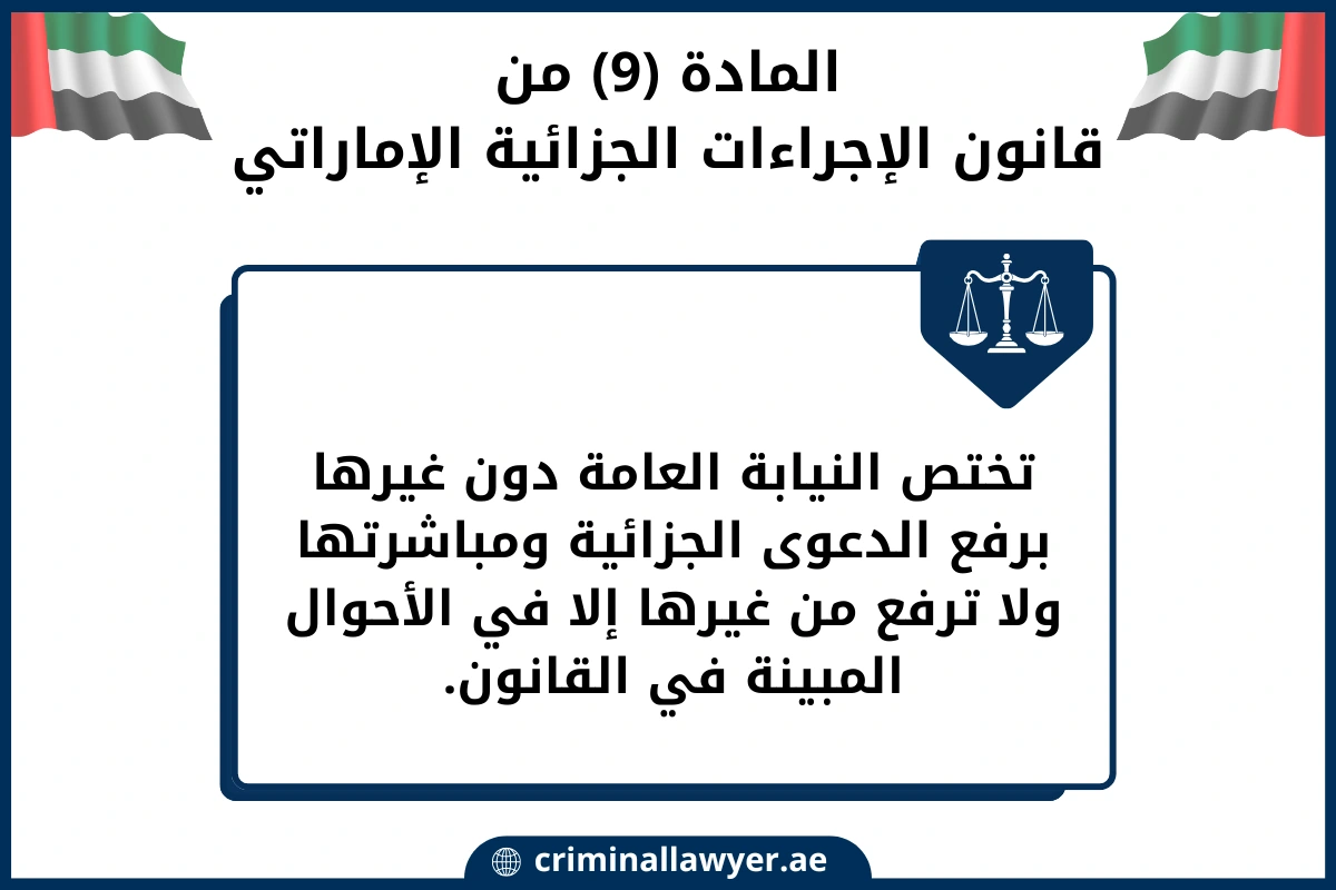 المادة (9) من قانون الإجراءات المدنية الإماراتي
