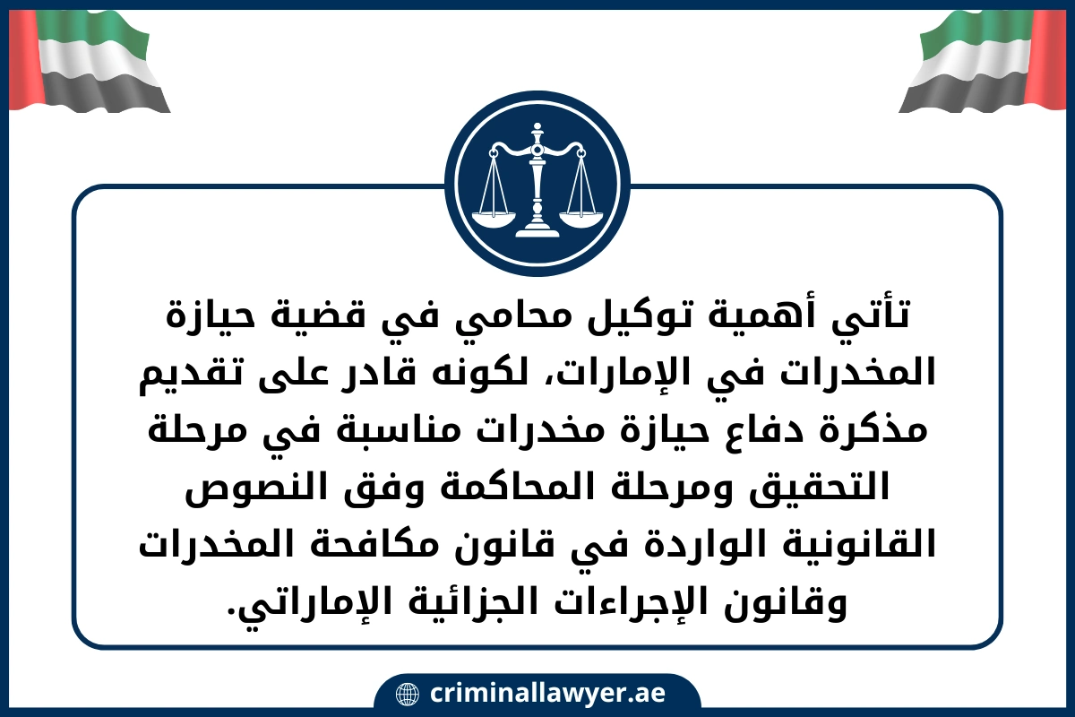 تأتي أهمية توكيل محامي في قضية حيازة المخدرات في الإمارات