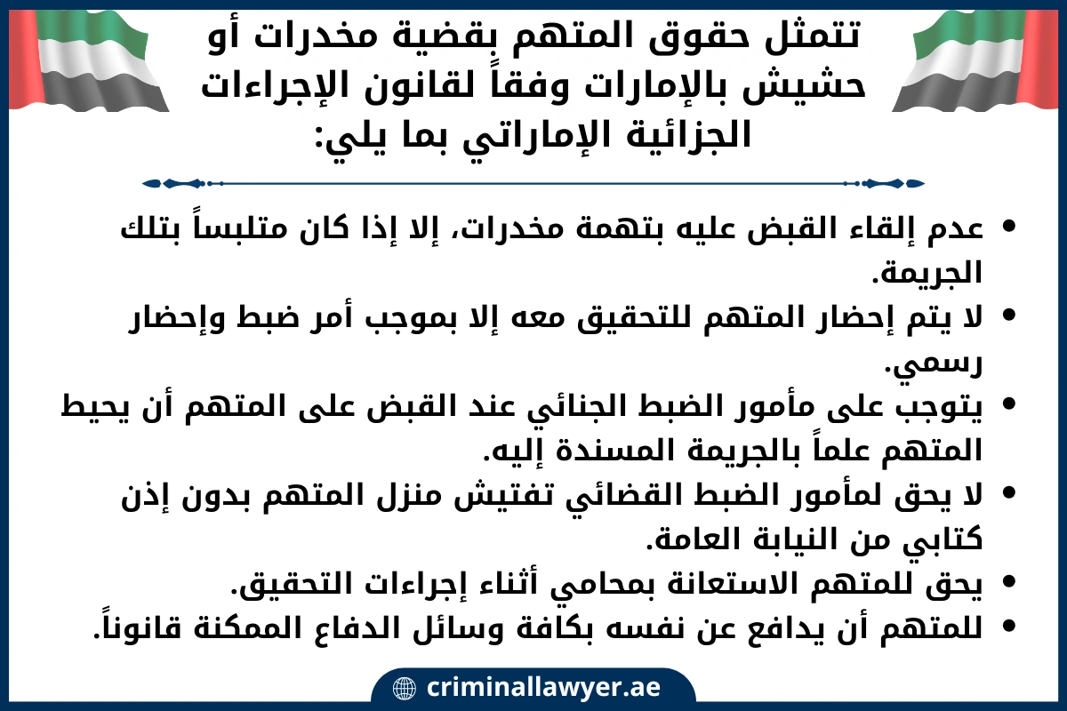 تتمثل حقوق المتهم بقضية مخدرات أو حشيش في الإمارات