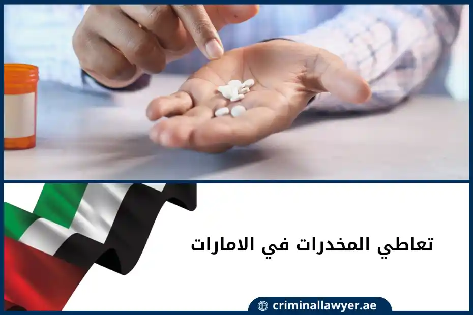 تعاطي المخدرات في الامارات