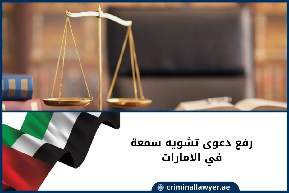 رفع دعوى تشويه سمعة في الامارات