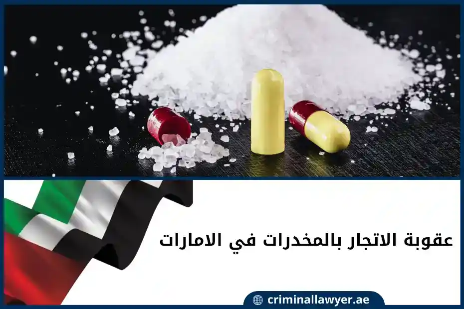 عقوبة الاتجار بالمخدرات في الامارات