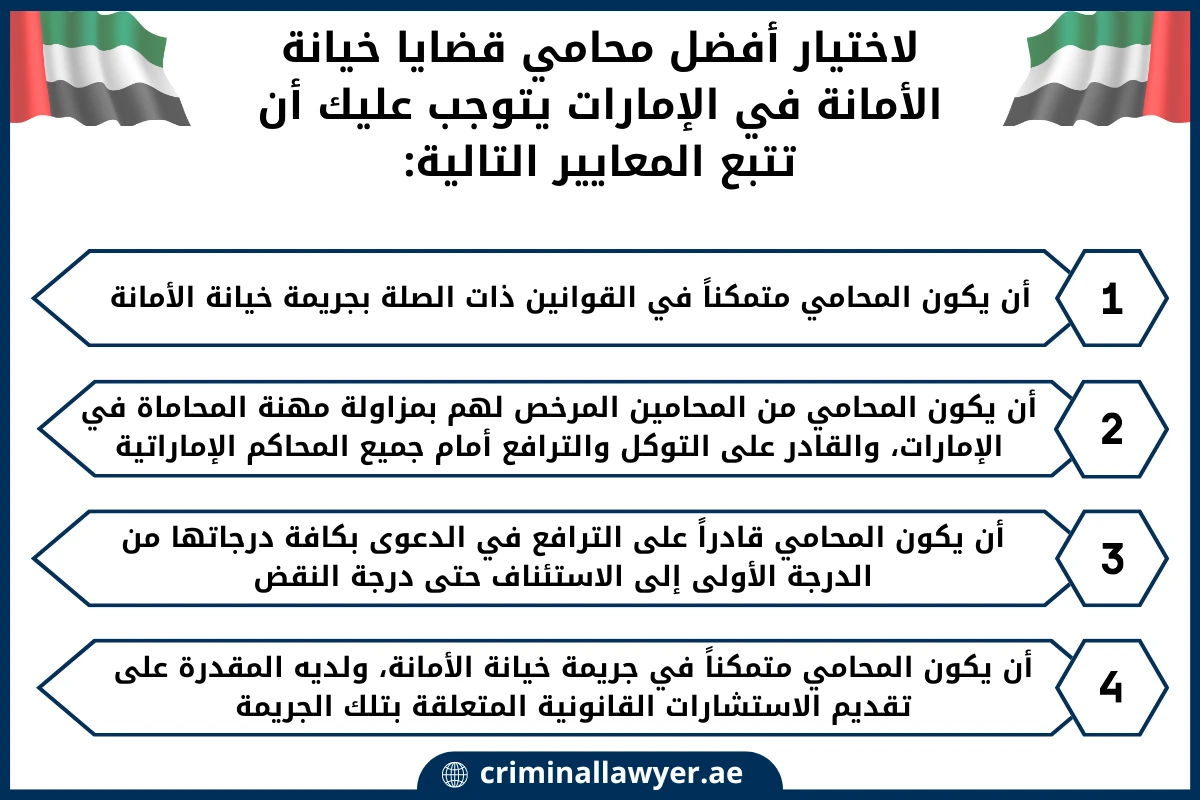 لاختيار أفضل محامي قضايا خيانة الأمانة في الإمارات يتوجب عليك أن تتبع المعايير التالية