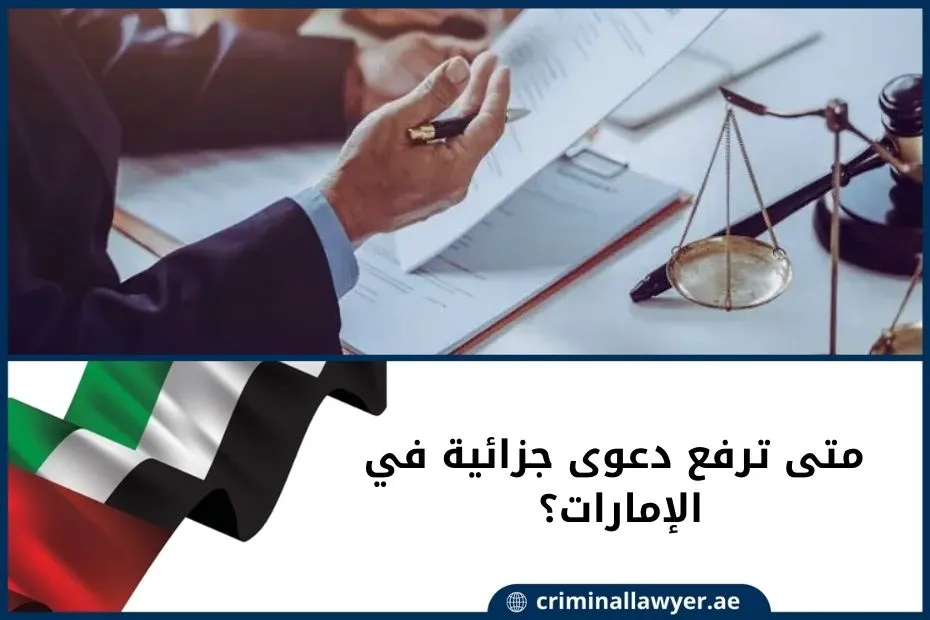 متى ترفع دعوى جزائية في الإمارات؟