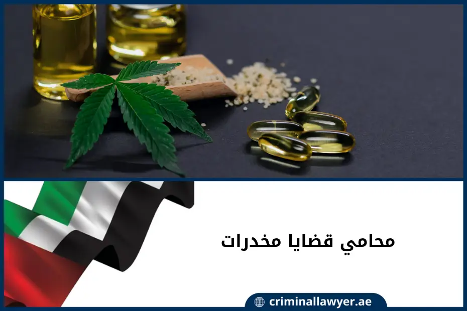 محامي قضايا مخدرات الإمارات