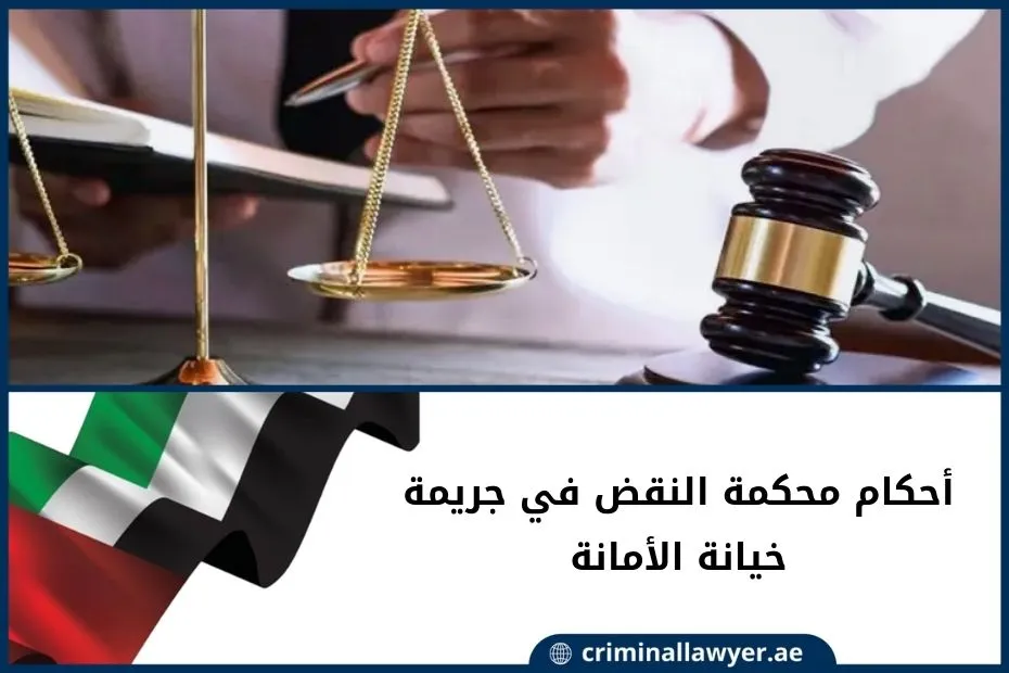 أحكام محكمة النقض في جريمة خيانة الأمانة