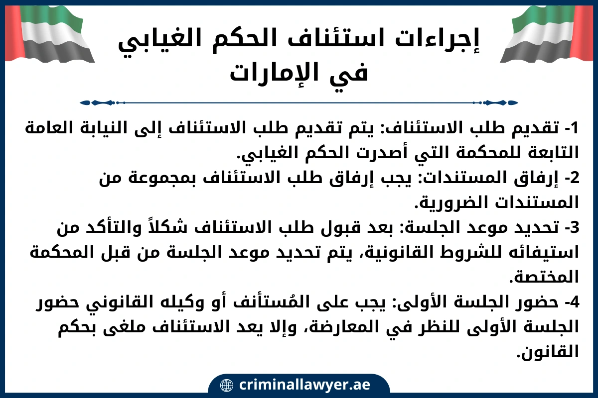 إجراءات استئناف الحكم الغيابي في الإمارات