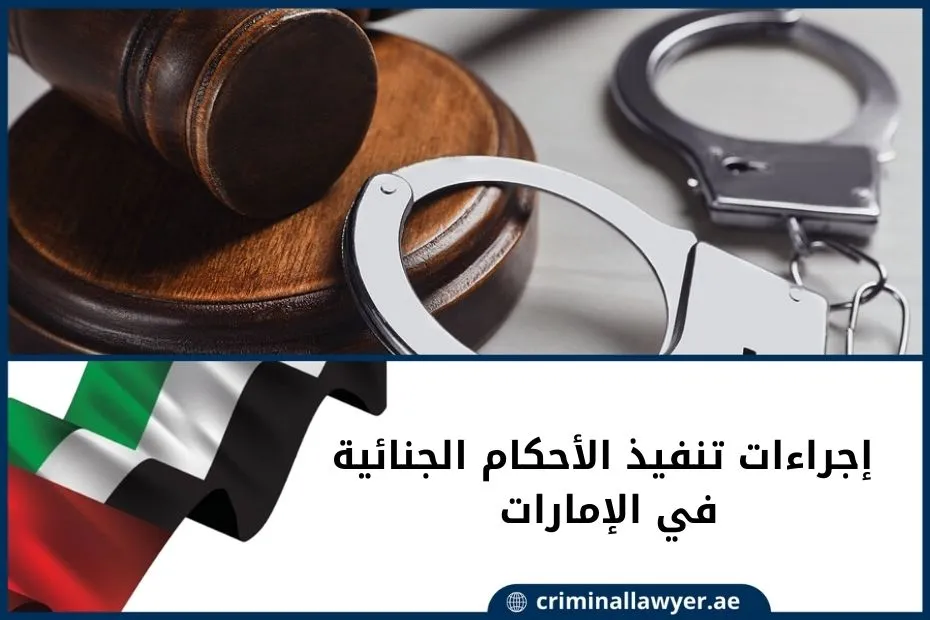 إجراءات تنفيذ الأحكام الجنائية في الإمارات