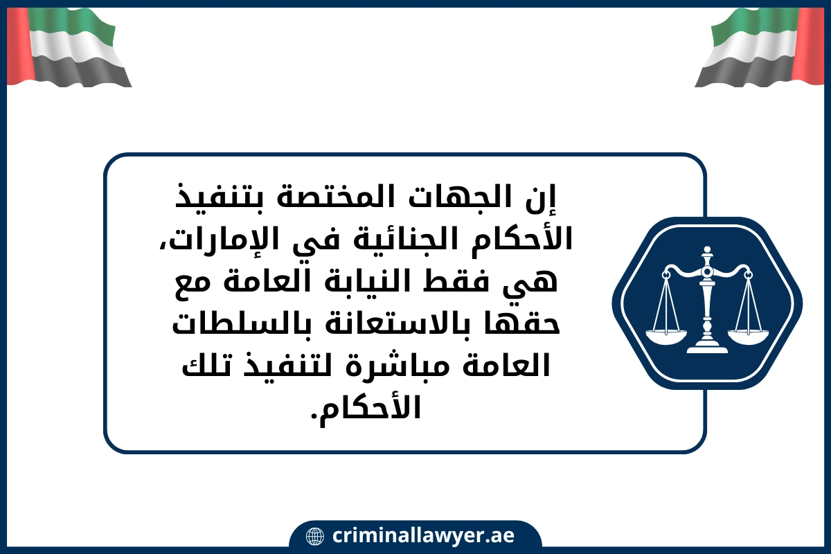 إن الجهات المختصة بتنفيذ الأحكام الجنائية في الإمارات