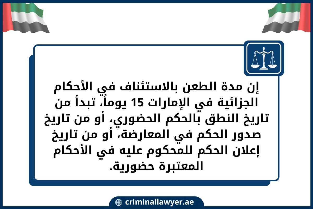 إن مدة الطعن بالاستئناف في الأحكام الجزائية في الإمارات 15 يوماً