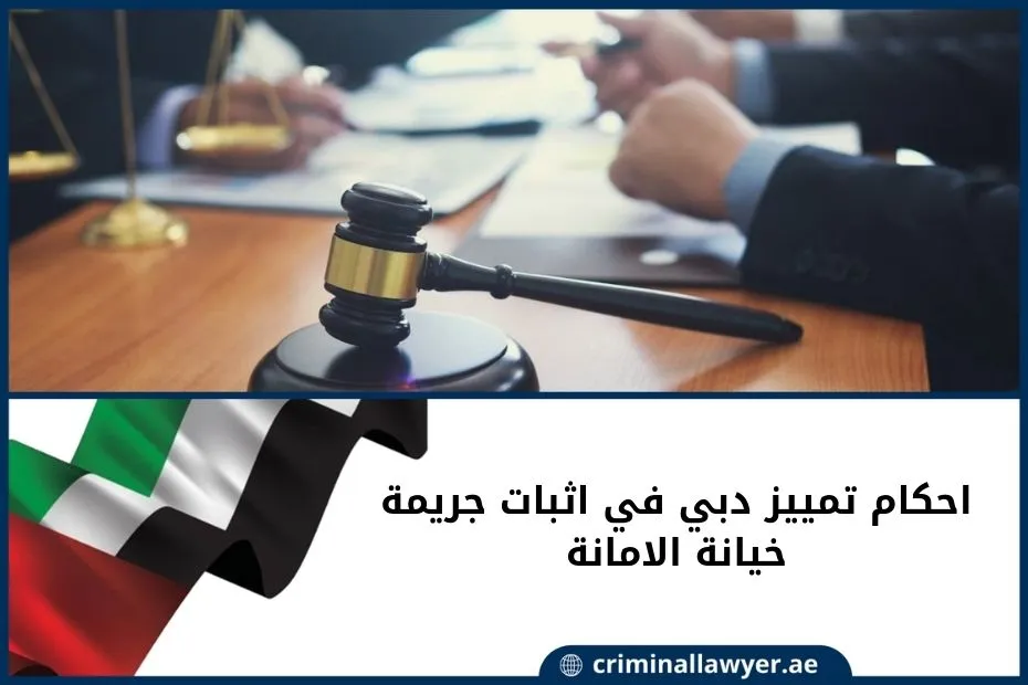 احكام تمييز دبي في اثبات جريمة خيانة الامانة