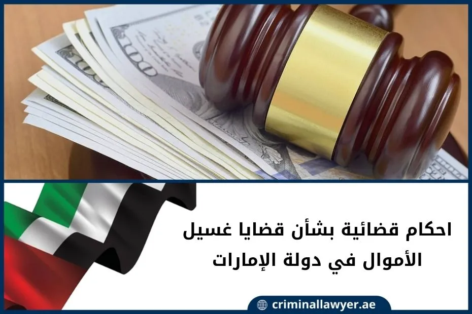 احكام قضائية بشأن قضايا غسيل الأموال في دولة الإمارات