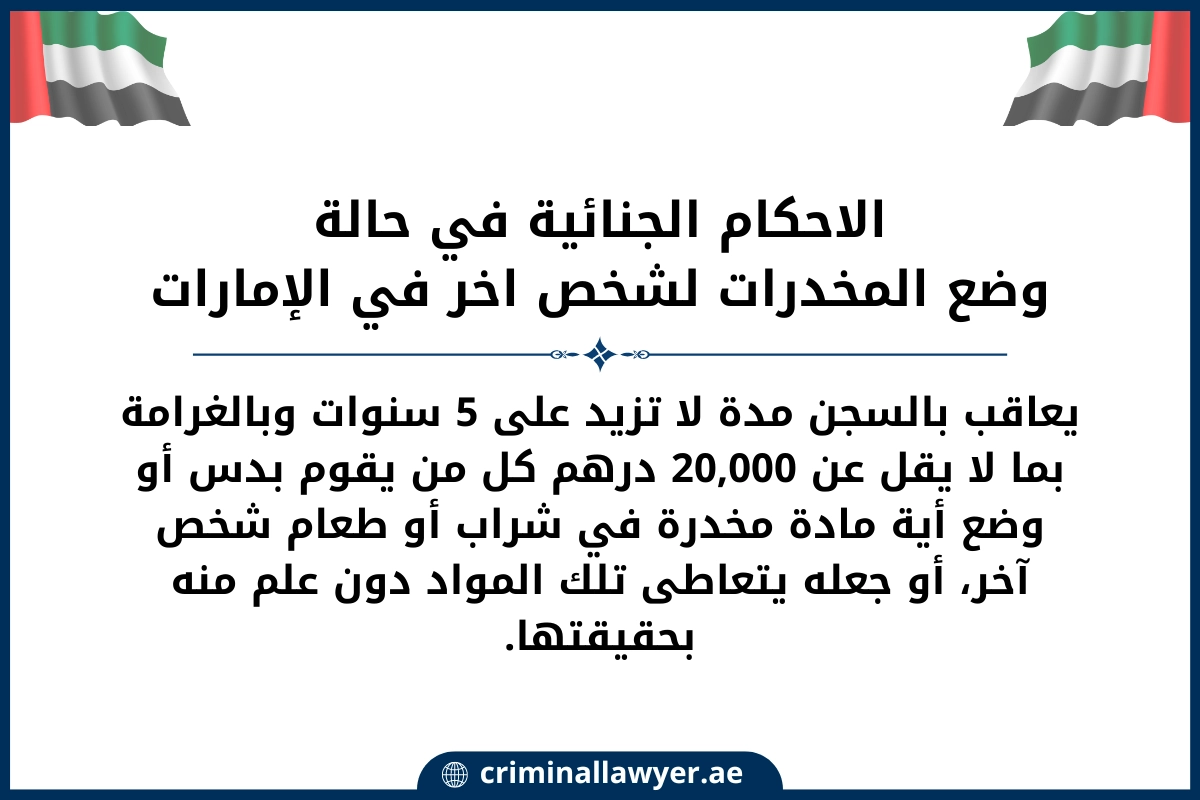 الاحكام الجنائية في حالة وضع المخدرات لشخص اخر في الإمارات