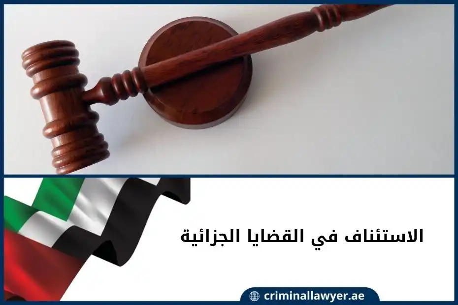 الاستئناف في القضايا الجزائية في الإمارات