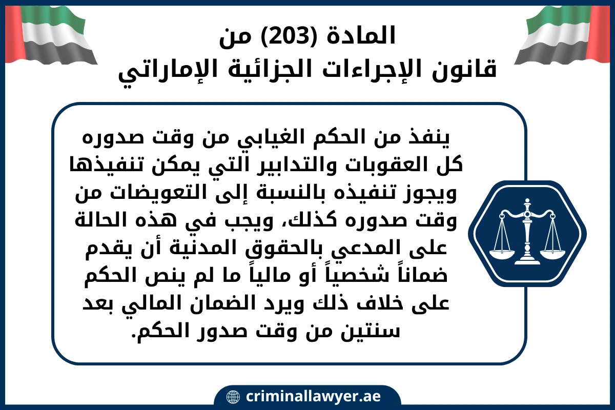 المادة 203 من قانون الإجراءات الجزائية الإماراتي