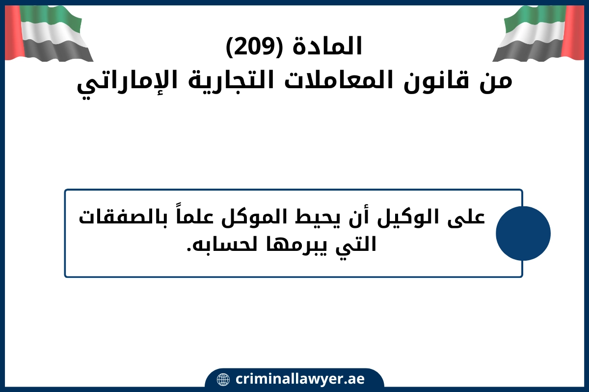 المادة 209 من قانون المعاملات التجارية الإماراتي (1)