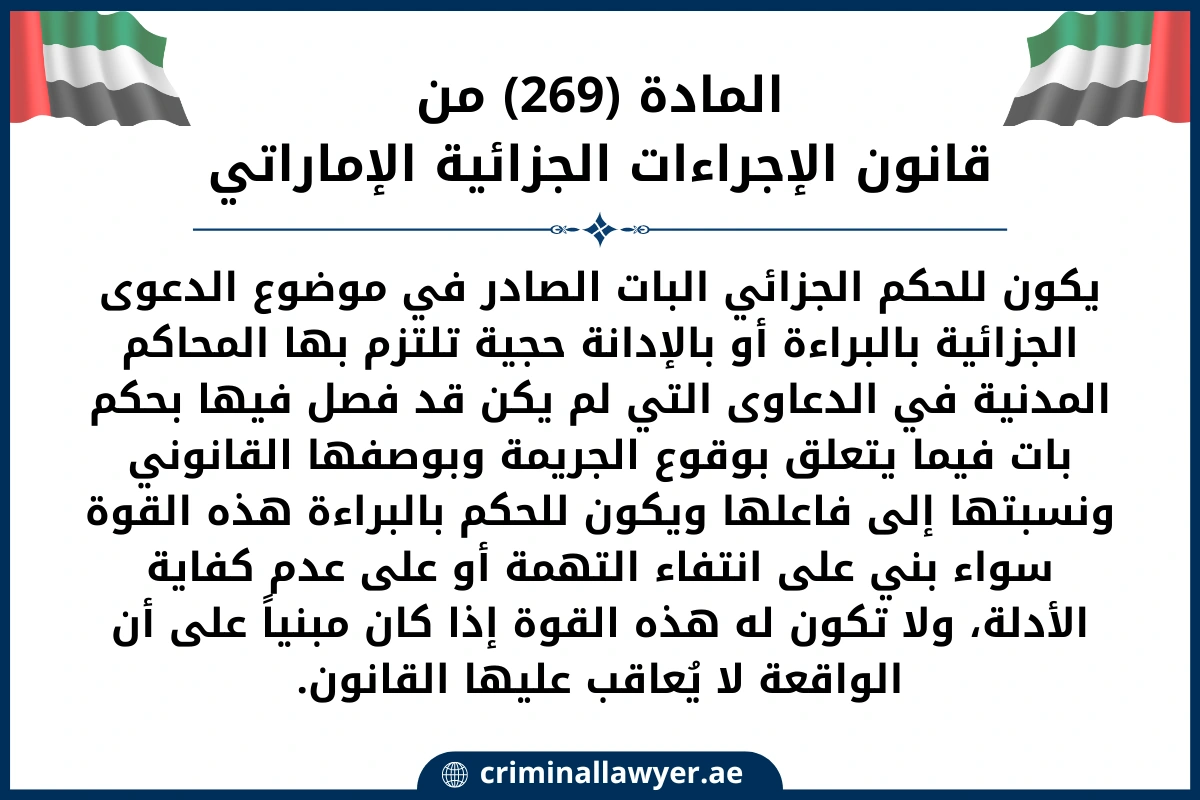 المادة 269 من قانون الإجراءات الجزائية الإماراتي