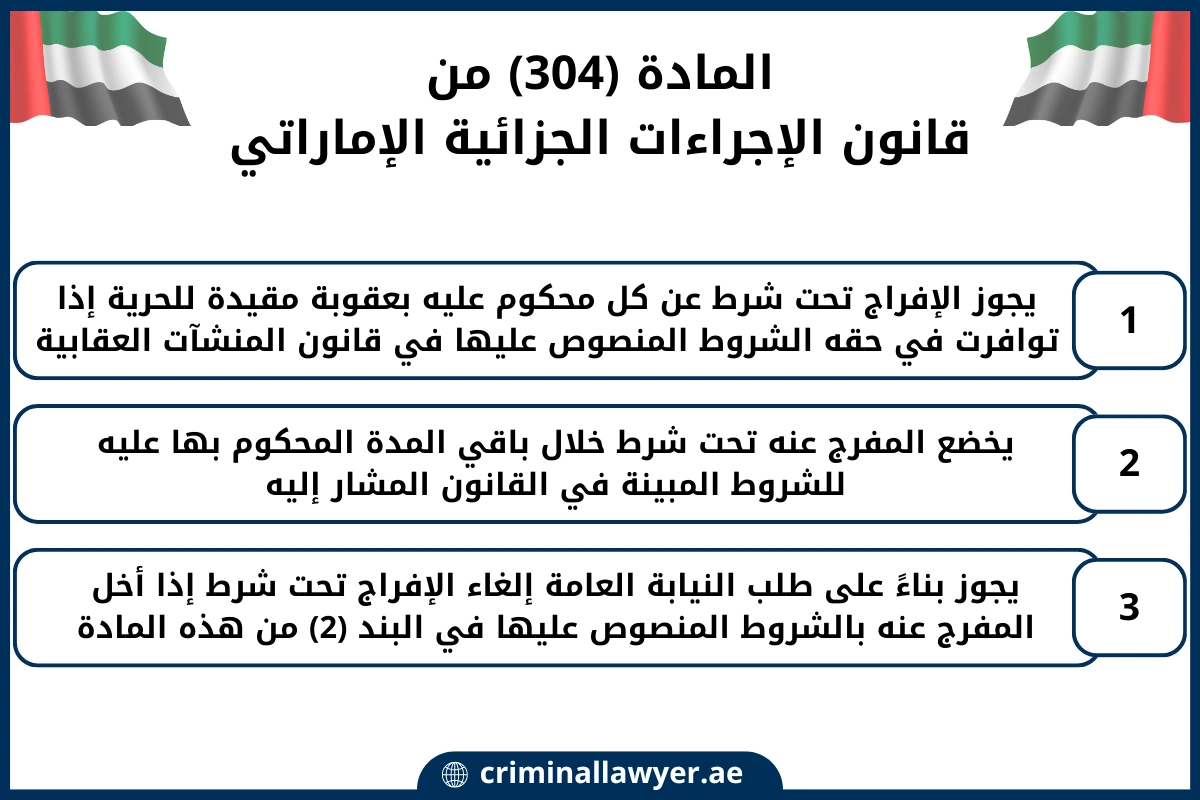 المادة 304 من قانون الإجراءات الجزائية الإماراتي