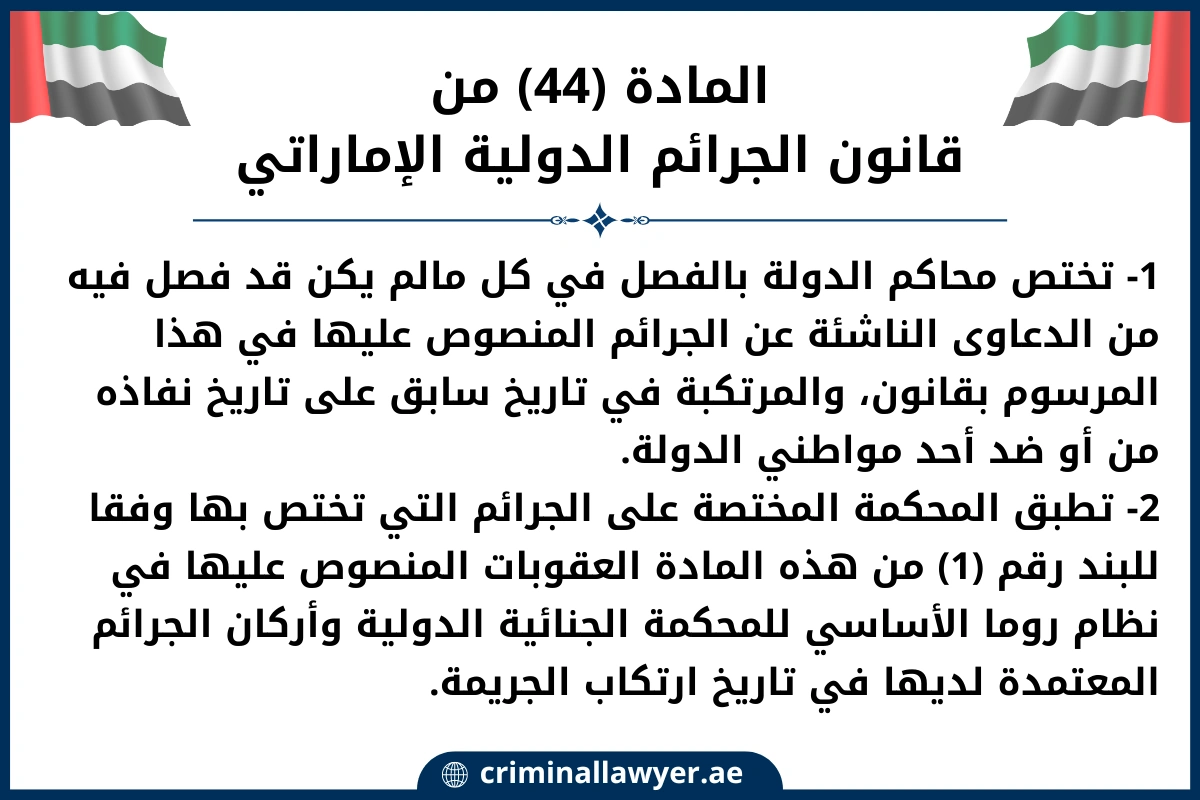 المادة 44 من قانون الجرائم الدولية الإماراتي