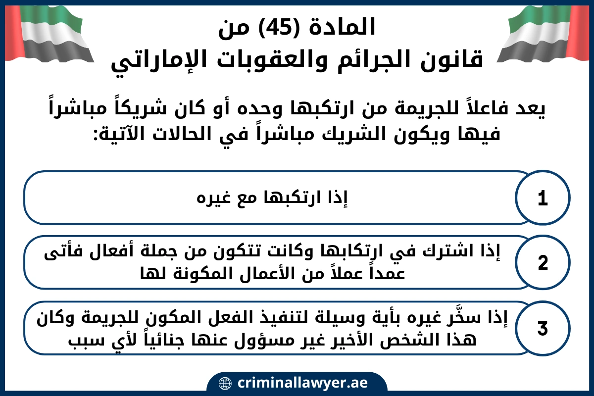 المادة 45 من قانون الجرائم والعقوبات الإماراتي
