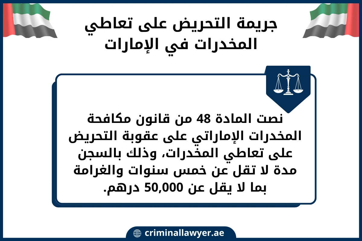 جريمة التحريض على تعاطي المخدرات في الإمارات (1)