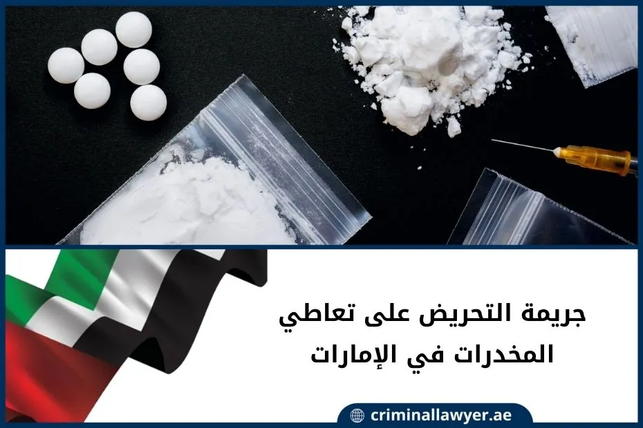 جريمة التحريض على تعاطي المخدرات في الإمارات