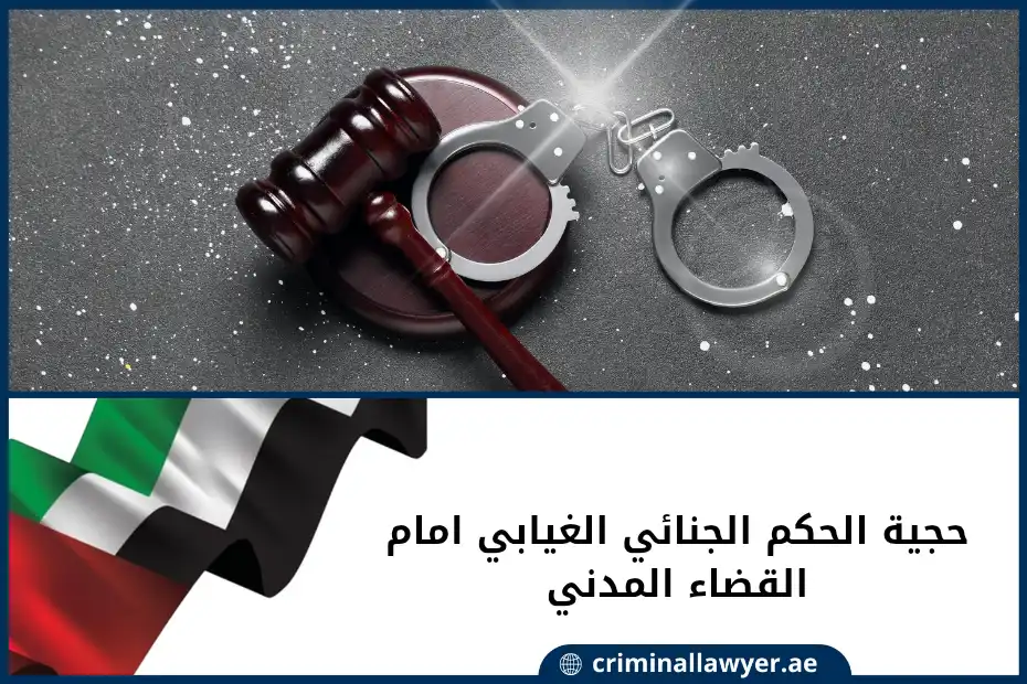 حجية الحكم الجنائي الغيابي امام القضاء المدني في الإمارات