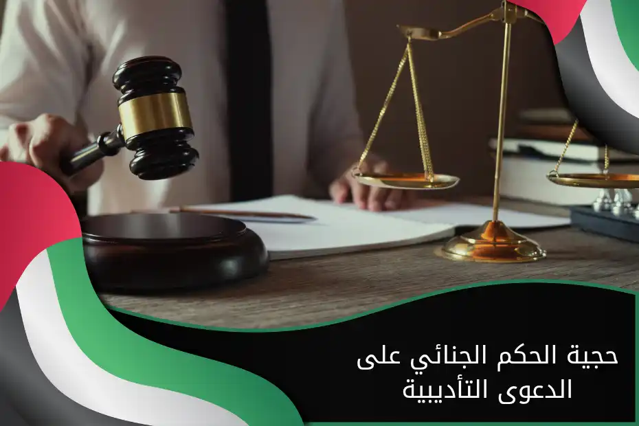 حجية الحكم الجنائي على الدعوى التأديبية الإمارات