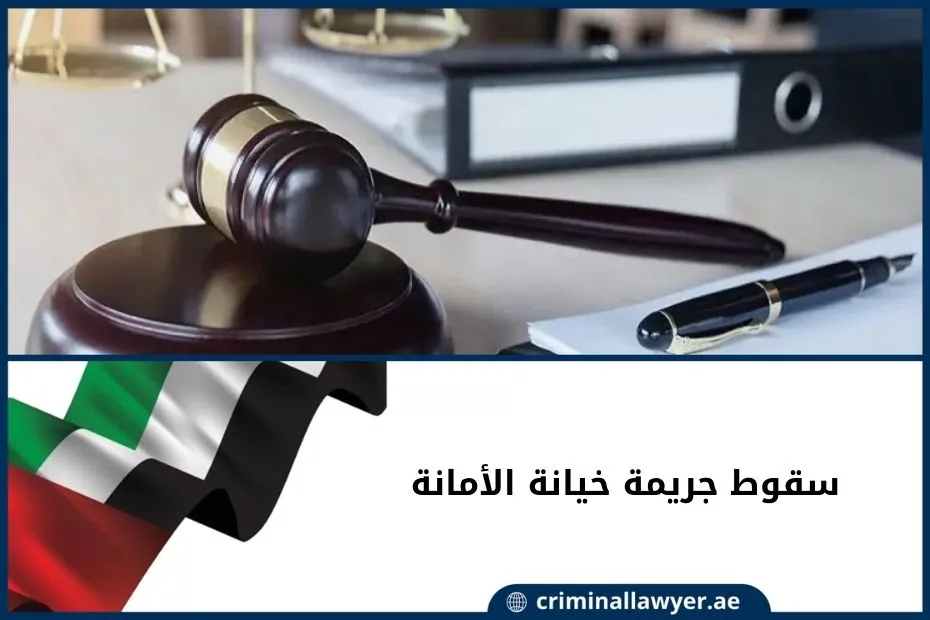 سقوط جريمة خيانة الأمانة