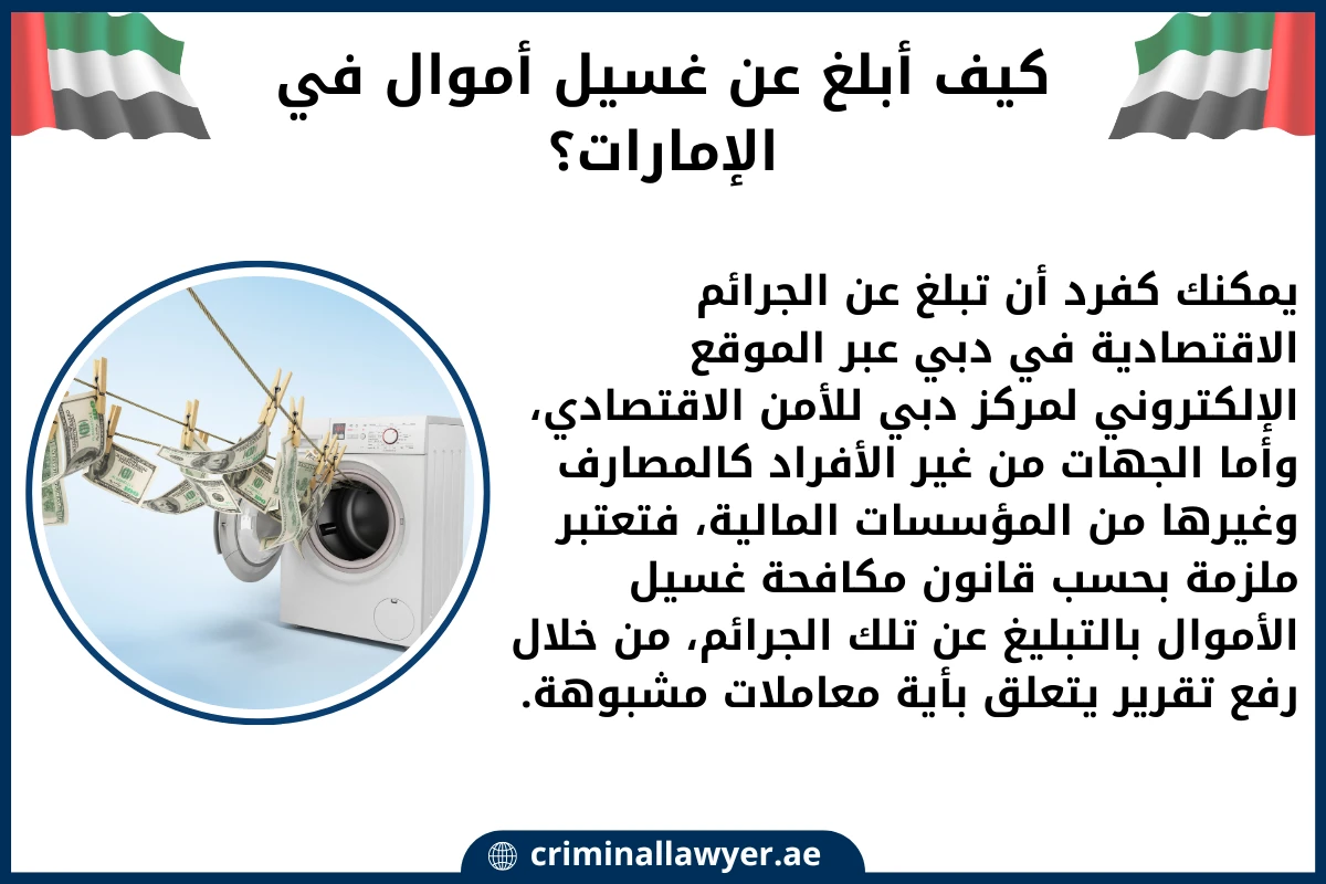 كيف أبلغ عن غسيل أموال في الإمارات